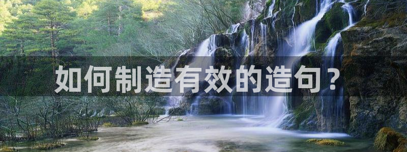 彩神是怎样一个平台赚钱的：如何制造有效的造句？