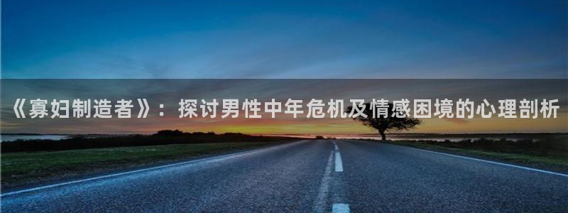 彩神v8是真的挣钱吗知乎：《寡妇制造者》：探讨男性中年危机及