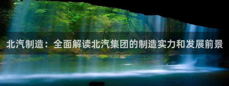 彩神到底能不能赚钱：北汽制造：全面解读北汽集团的制造实力和发展前景