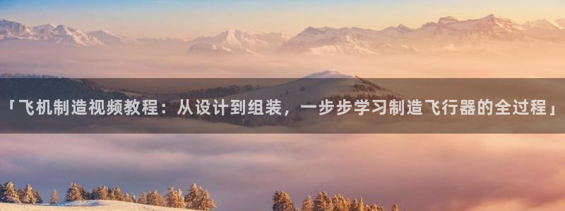 彩神iv能赚钱吗：「飞机制造视频教程：从设计到组装，一步步学