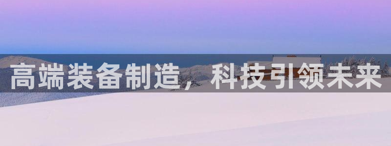 彩神赢钱了吗是真的吗：高端装备制造，科技引领未来