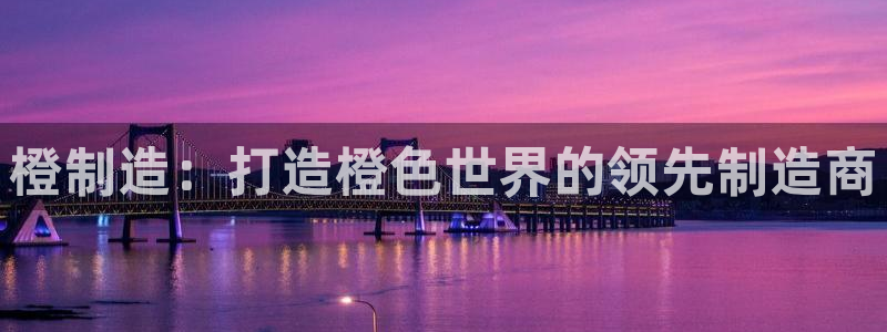彩神平台可以破解吗：橙制造：打造橙色世界的领先制造商