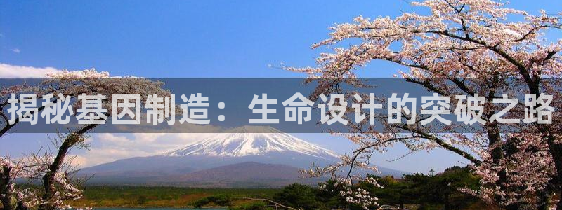 彩神大发cp：揭秘基因制造：生命设计的突破之路