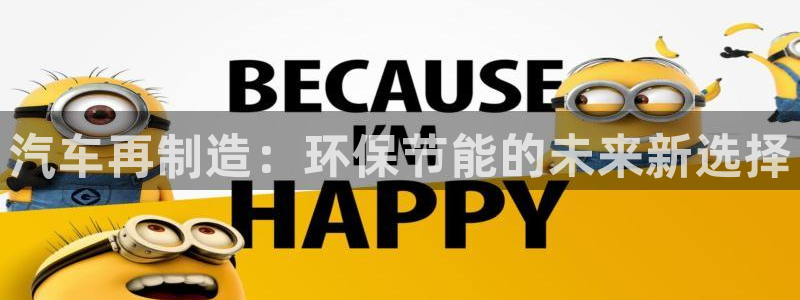 彩神到底能不能赚钱：汽车再制造：环保节能的未来新选择
