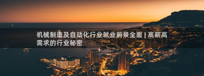 彩神是正规平台吗知乎：机械制造及自动化行业就业前景全面 | 