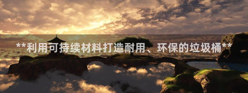 彩神到底能不能赚钱：**利用可持续材料打造耐用、环保的垃圾桶