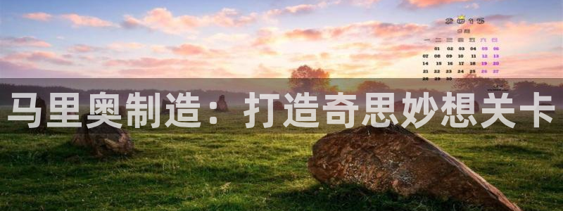彩神怎么才能赢：马里奥制造：打造奇思妙想关卡