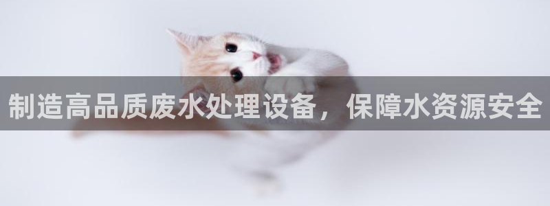 彩神v8几个版本：制造高品质废水处理设备，保障水资源安全