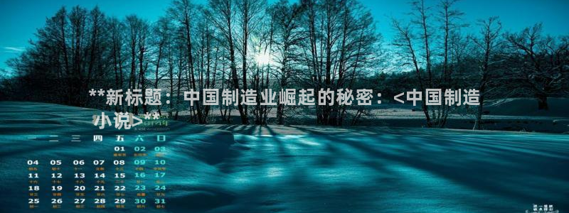 彩神 好 平台：**新标题：中国制造业崛起的秘密：<中国制造