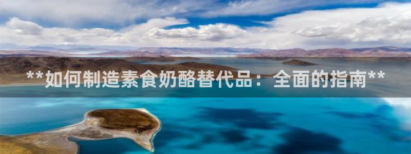 彩神是正规平台吗是真的吗：**如何制造素食奶酪替代品：全面的