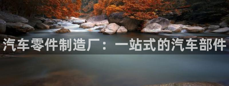 彩神v8app：汽车零件制造厂：一站式的汽车部件