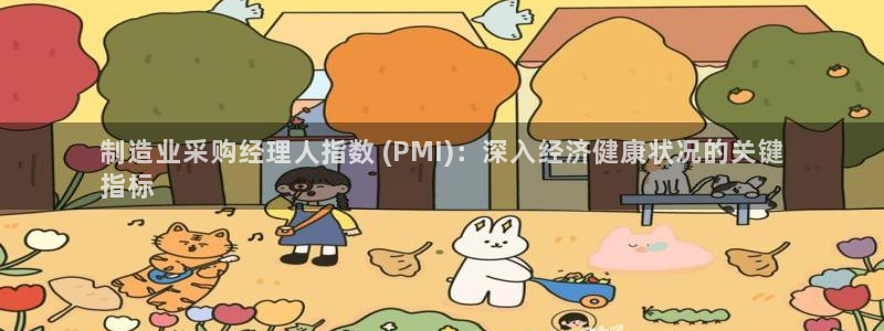 彩神V官网：制造业采购经理人指数 (PMI)：深入经济健康状