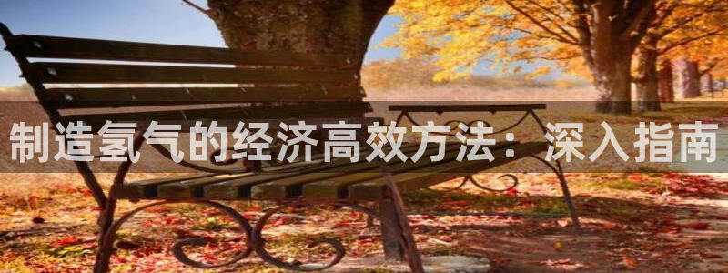 彩神V集团有限公司：制造氢气的经济高效方法：深入指南