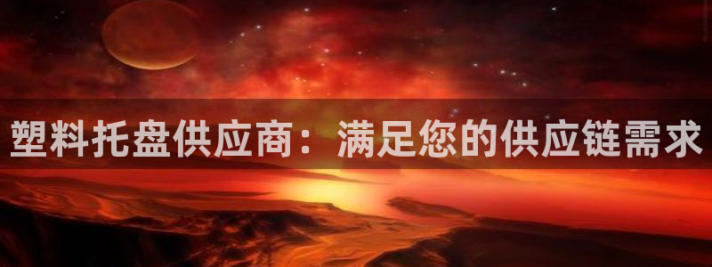 彩神VII购彩中心：塑料托盘供应商：满足您的供应链需求