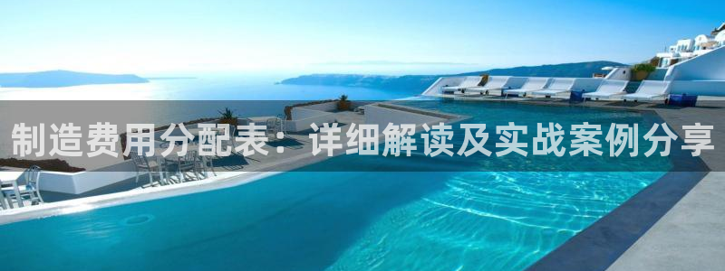 彩神官方邀请码是多少：制造费用分配表：详细解读及实战案例分享