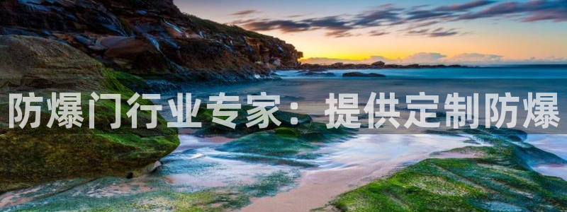 彩神VII购彩中心：防爆门行业专家：提供定制防爆