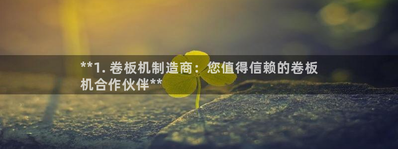 彩神是真的吗：**1. 卷板机制造商：您值得信赖的卷板
机合作伙伴**