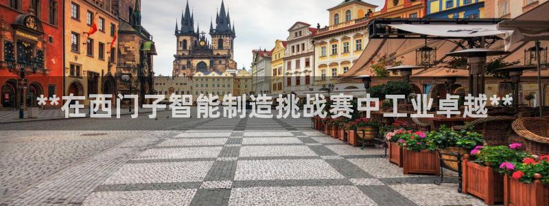 新版彩神v8登录：**在西门子智能制造挑战赛中工业卓越**