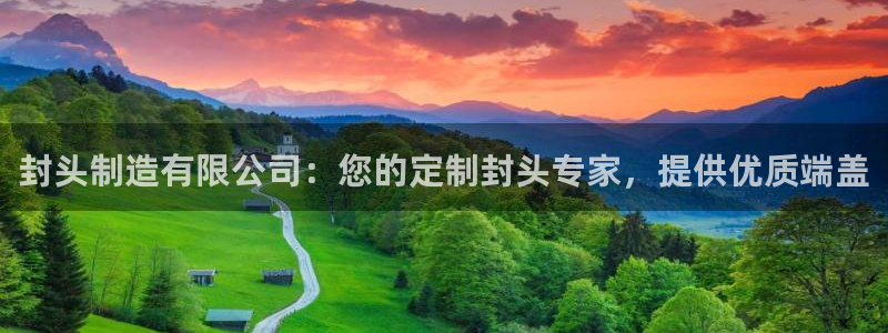 彩神v8平台正规吗安全吗：封头制造有限公司：您的定制封头专家，提供优质端盖