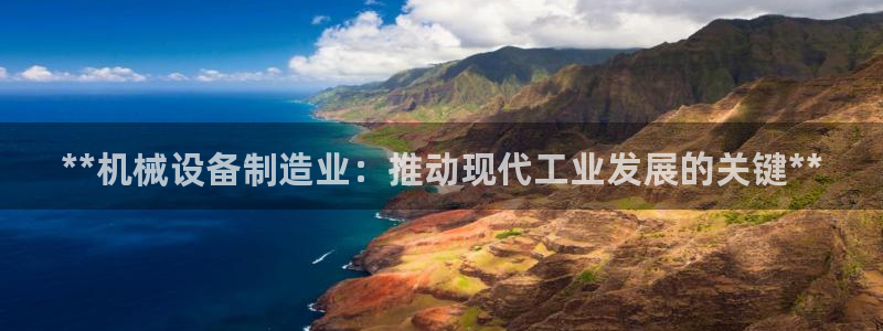 彩神V8有限公司：**机械设备制造业：推动现代工业发展的关键**