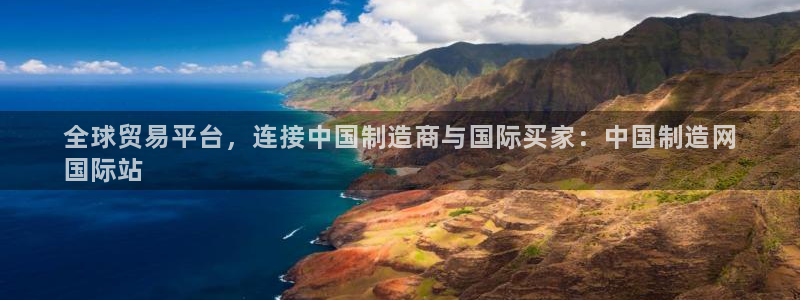 彩神大发黑平台：全球贸易平台，连接中国制造商与国际买家：中国制造网
国际站