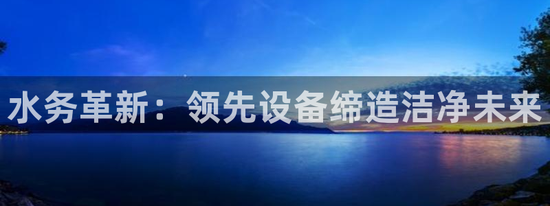 彩神v8是真的挣钱吗知乎：水务革新：领先设备缔造洁净未来