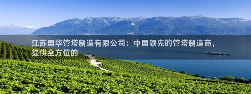彩神ll能赚钱吗：江苏国华管塔制造有限公司：中国领先的管塔制
