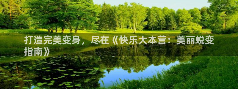 彩神v8有多久了?靠谱吗：打造完美变身，尽在《快乐大本营：美丽蜕变
指南》