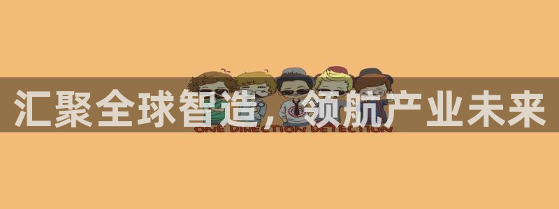 彩神是正规平台吗知乎：汇聚全球智造，领航产业未来