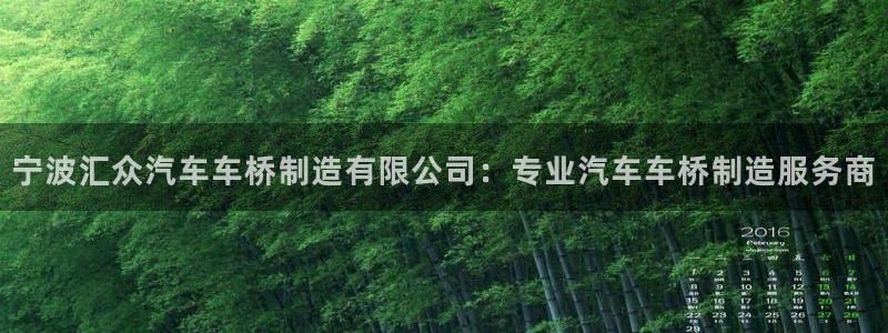 彩神v8手机客户端在哪：宁波汇众汽车车桥制造有限公司：专业汽车车桥制造服务商