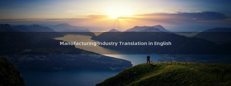 彩神v8手机客户端下载：Manufacturing Industry Translation in Engli