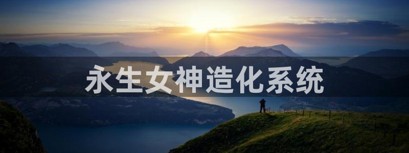 彩神V8平台：永生女神造化系统