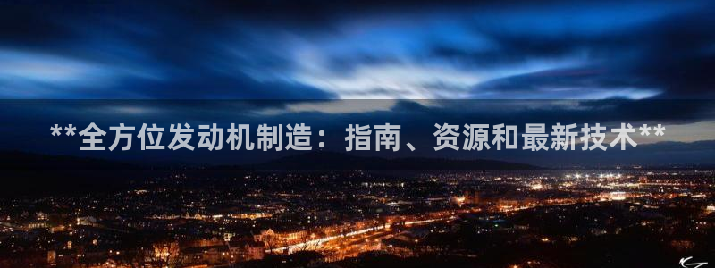 彩神V3大赢家：**全方位发动机制造：指南、资源和最新技术**