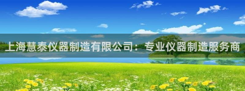 彩神V8平台：上海慧泰仪器制造有限公司：专业仪器制造服务商
