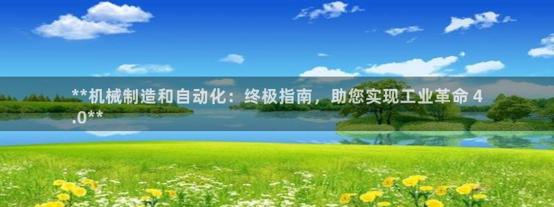 彩神是正规平台吗安全吗：**机械制造和自动化：终极指南，助您实现工业革命 4
.0**