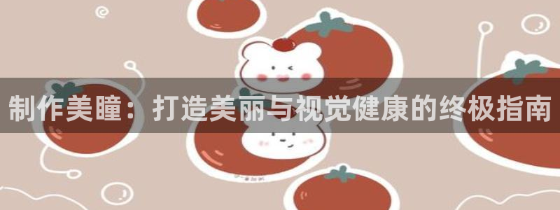 彩神数码科技有限公司：制作美瞳：打造美丽与视觉健康的终极指南
